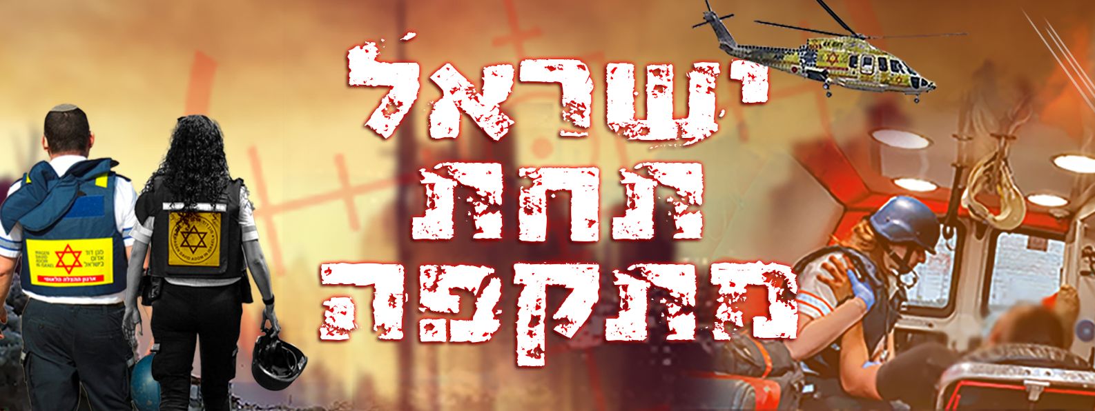 תרומה לכוחות ההצלה, חרבות ברזל עם מדא