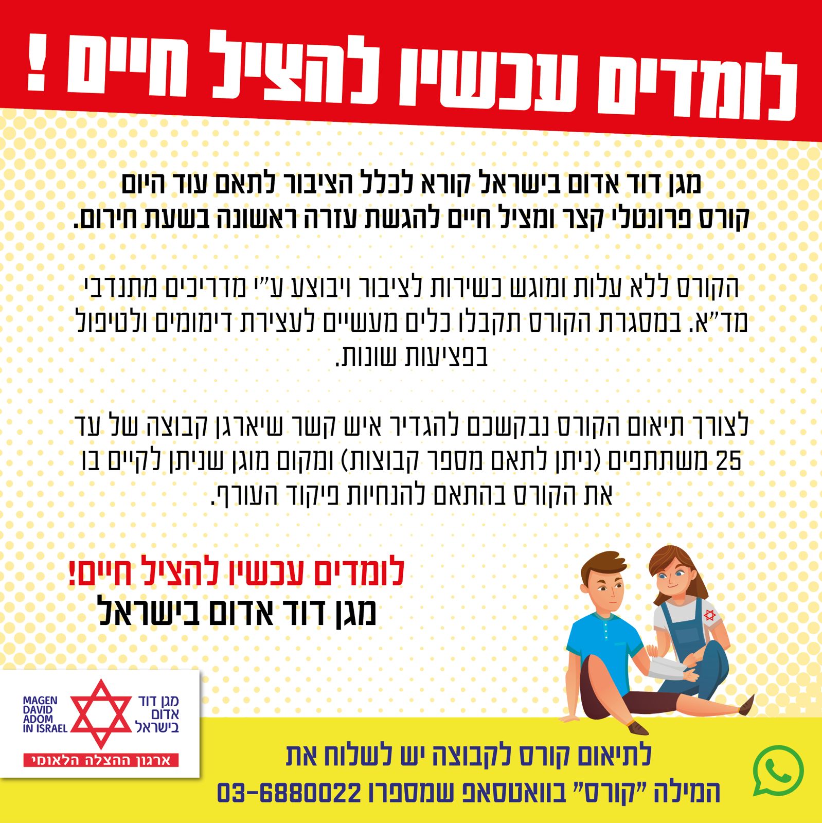 מד"א בשירות לציבור: קורס עזרה ראשונה עד הבית