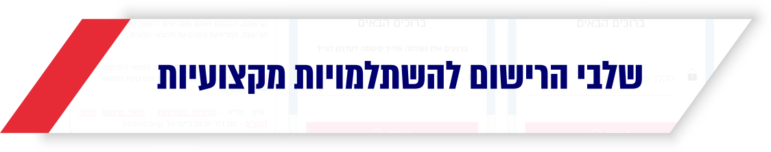 שלבי רישום להשתלמויות