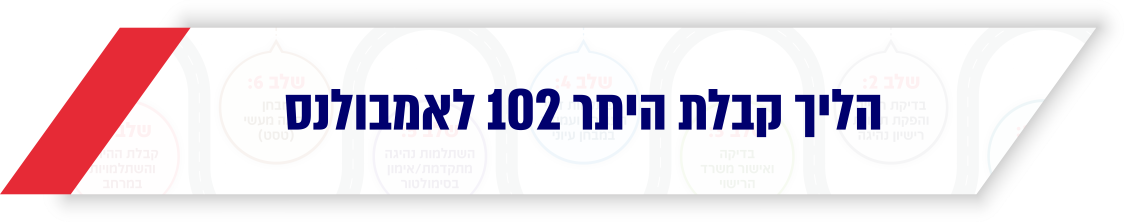 הליך קבלת היתר 102 לאמבולנס