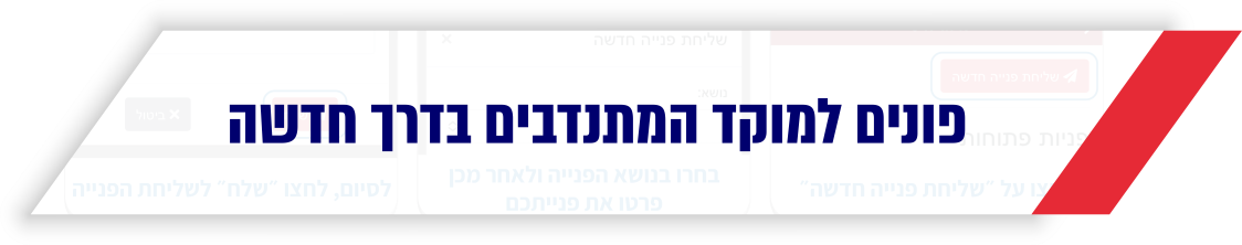 פונים למוקד המתנדבים
