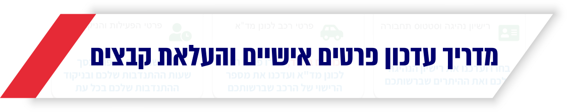 מדריך עדכון פרטים אישיים