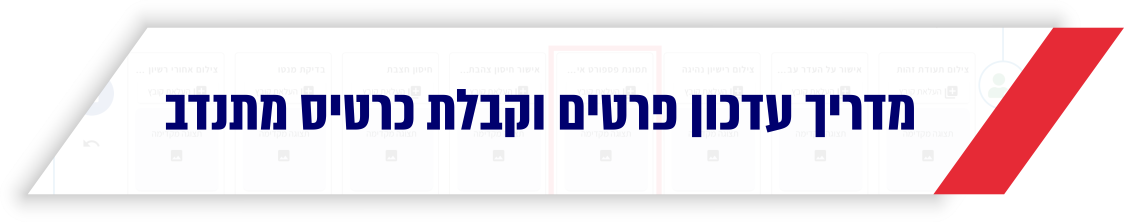 מדריך עדכון פרטים וקבלת כרטיס מתנדב