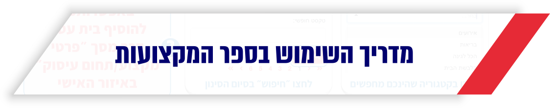 מדריך שימוש בספר המקצועות