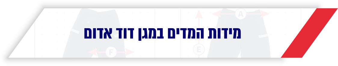 מידות מדים במגן דוד אדום