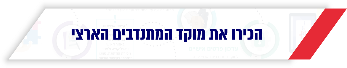 הכירו את מוקד המתנדבים הארצי