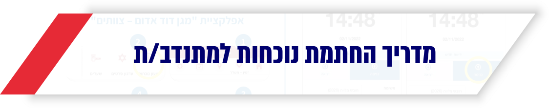 מדריך החתמת נוכחות