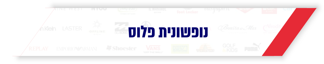 נופשונית פלוס
