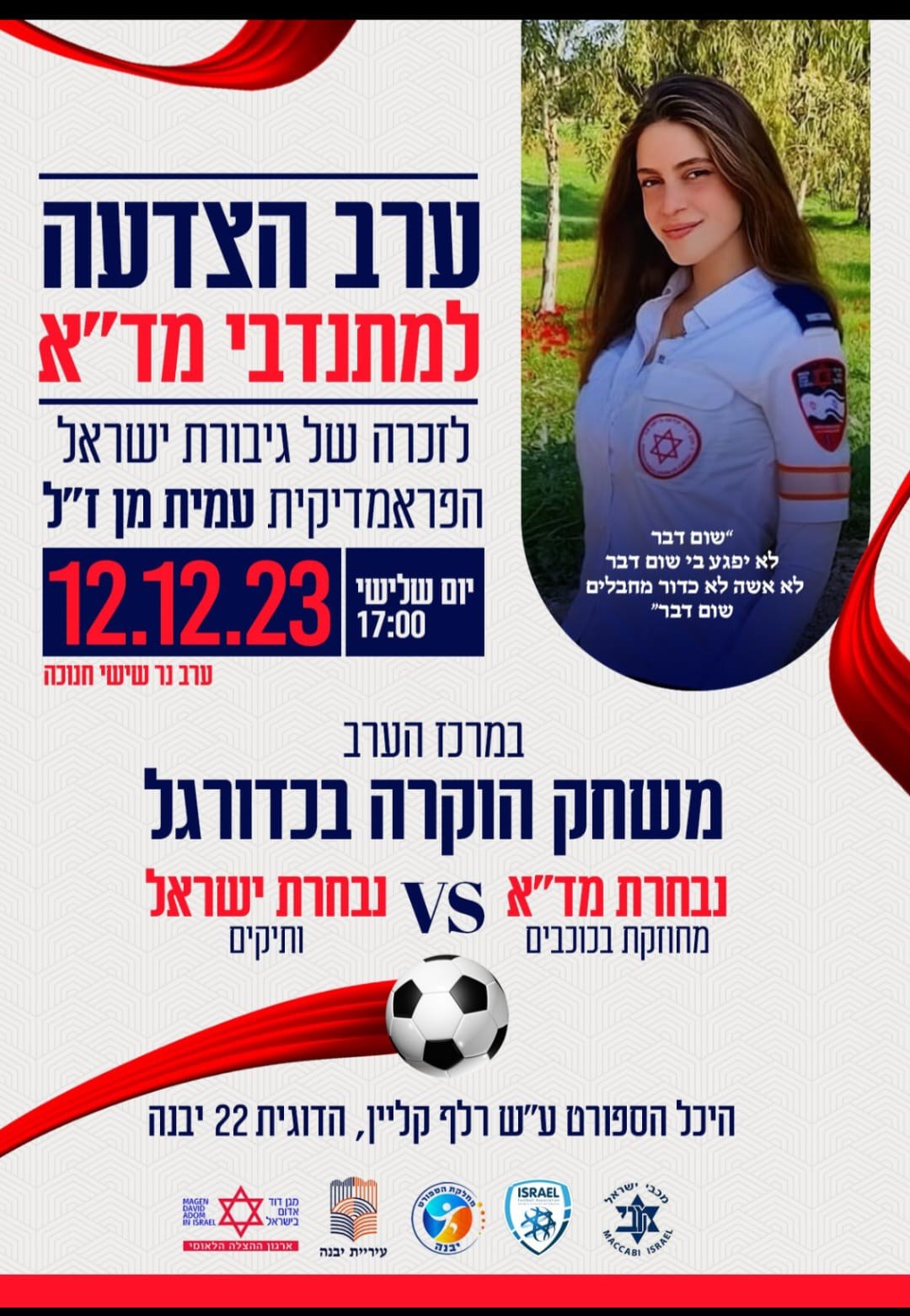 ותיקי נבחרת ישראל בכדורגל במשחק מיוחד