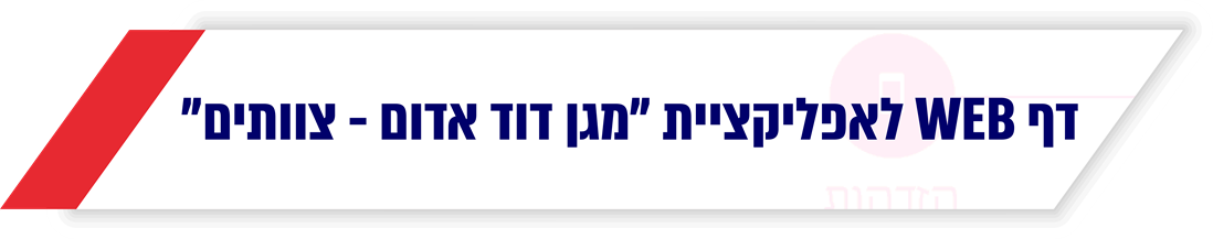 אפליקציית מגן דוד אדום צוותים
