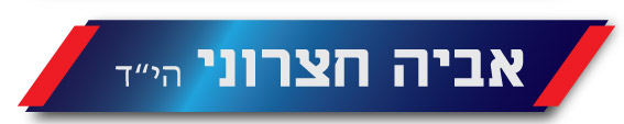 אביה חצרוני