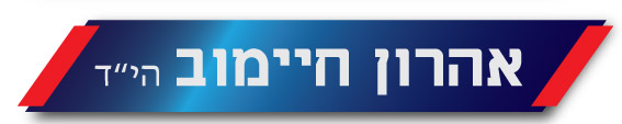 אהרון חיימוב