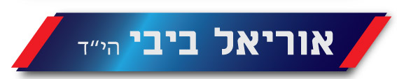 אוריאל ביבי