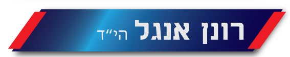 רונן אנגל
