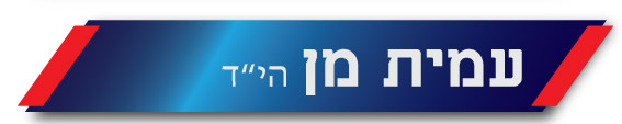 עמית מן