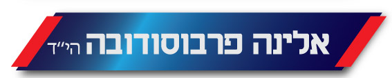אלינה פרבוסובודה