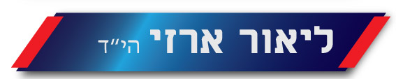 ליאור ארזי