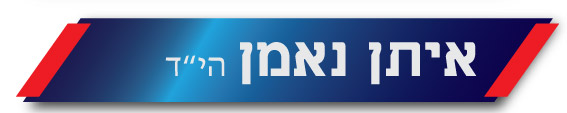 איתן נאמן