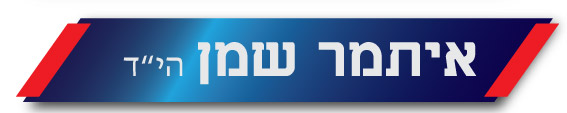 איתמר שמן