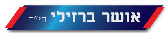 אושר ברזילי