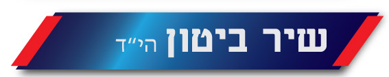 שיר ביטון