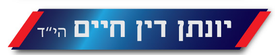 יונתן דין חיים