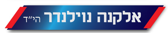 אלקנה נוילנדר