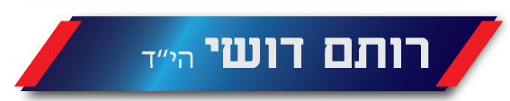 רותם דושי
