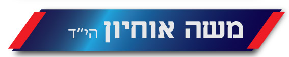משה אוחיון