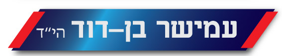 עמישר בן דוד