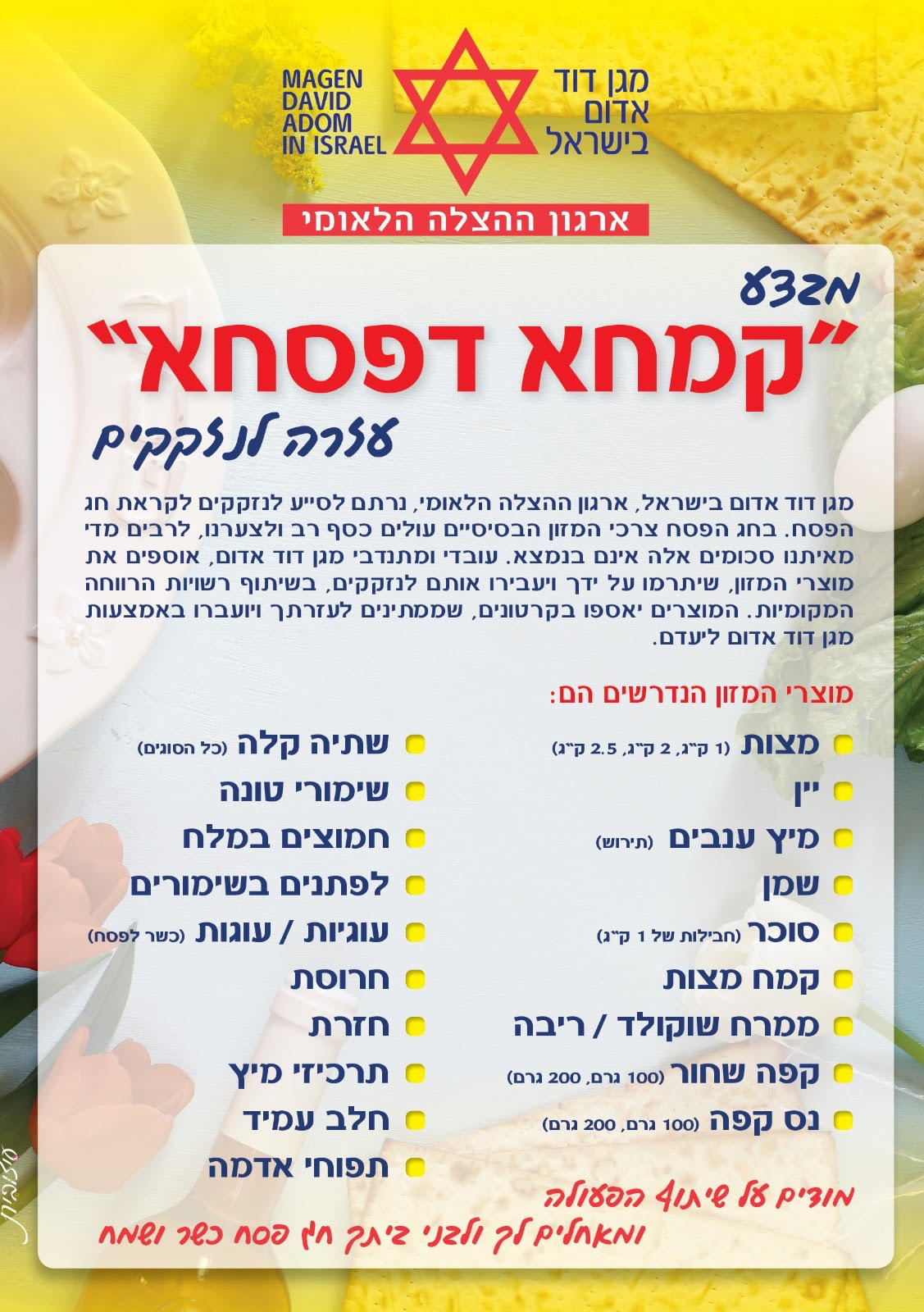 מבצע "קמחא דפסחא": מתנדבי מד"א יאספו רבבות חבילות מזון