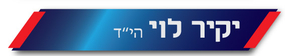 יקיר לוי