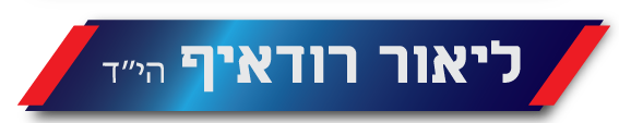 ליאור רודאיף