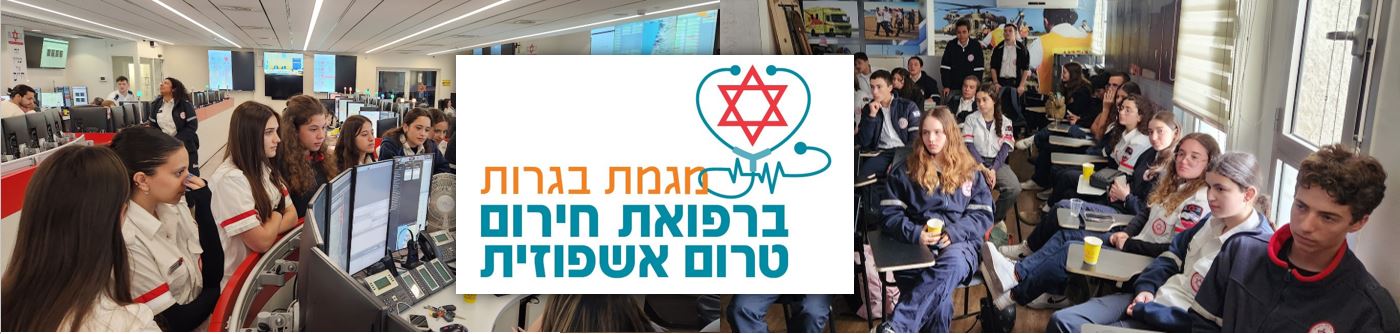 בגרות ברפואת חירום טרום אשפוזית