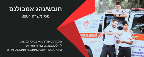 דרוש חובש-נהג אמבולנס