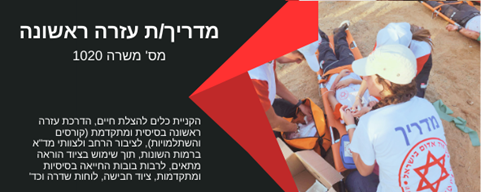 דרוש מדריך עזרה ראשונה