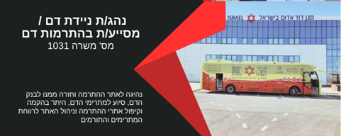 דרוש נהג ניידת דם להתרמות
