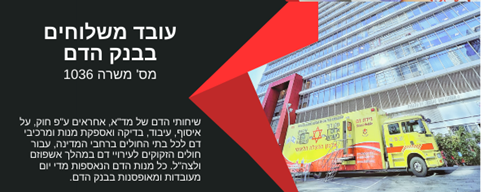 דרוש עובד משלוחים לבנק הדם