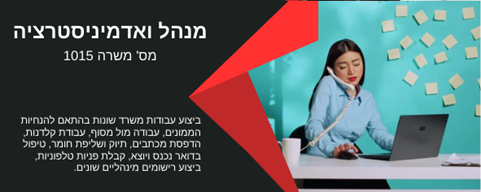 דרוש/ה עובד מתאם אנדמיניסטרציה