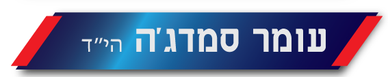 עומר סמדג'ה