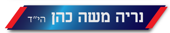 נריה משה כהן