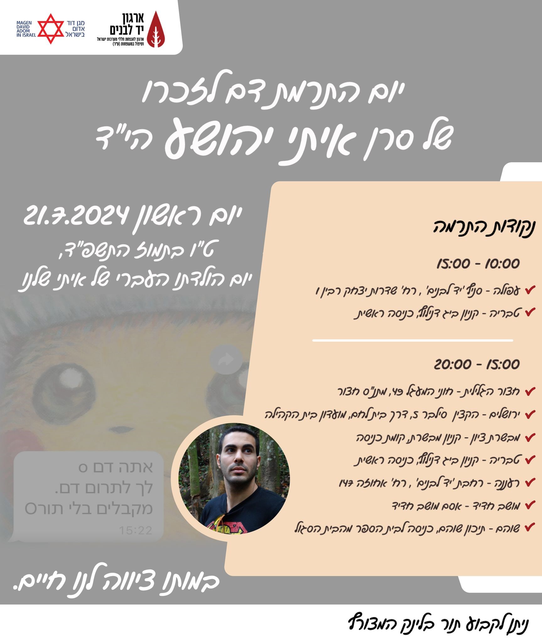 התרמת דם לזכרו של סרן איתי יהושע ז"ל