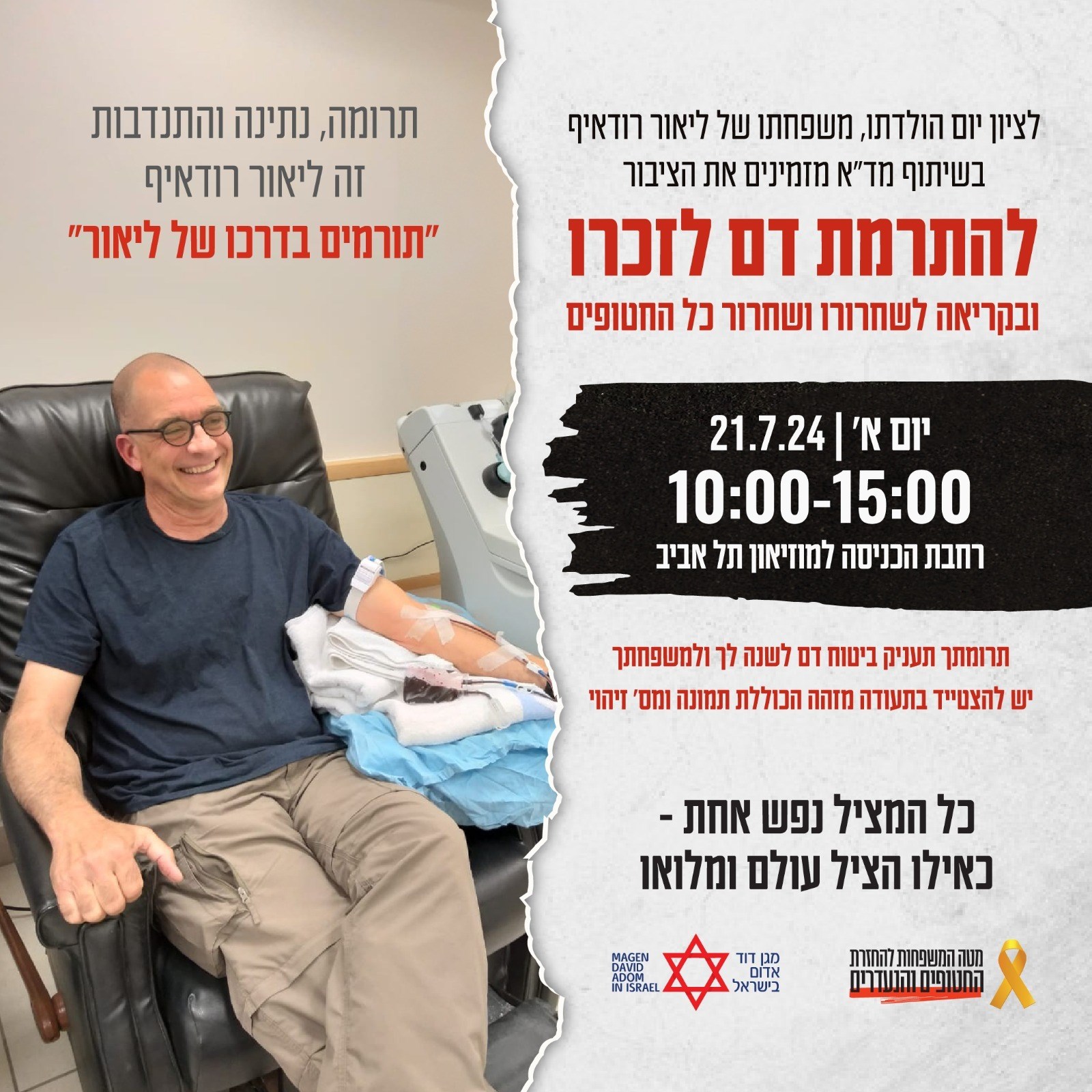 התרמת דם לזכרו של ליאור רודאיף