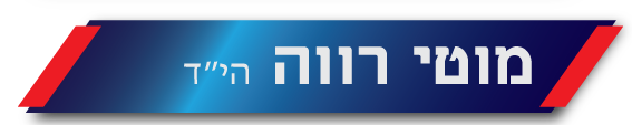 מוטי רווה