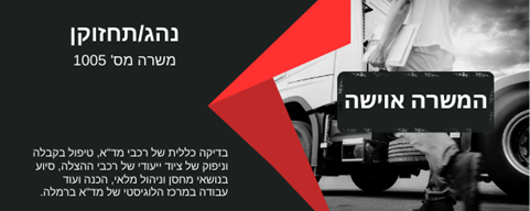 דרוש נהג תחזוקן