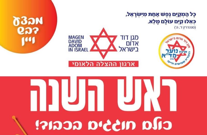 לקראת ראש השנה, מד״א למען הקהילה: מבצע "יין ודבש"