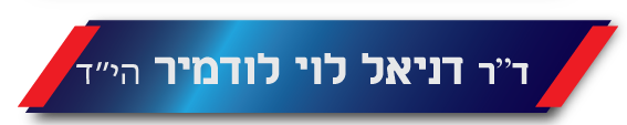 דניאל לוי לודמיר