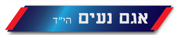 אגם נעים