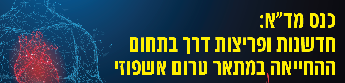 כנס מד א החייאה במתאר טרום אשפוזי