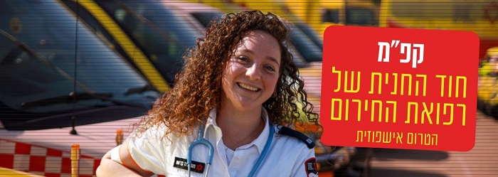 קפמ/קפ מ, חודש החנית של רפואת החירום הטרום אשפוזית